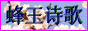 蜂王诗歌