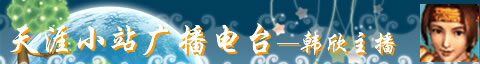 天涯小站广播电台——韩欣主播