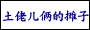 土佬儿倆的摊子