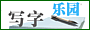 写字乐园