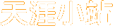 天涯小站
